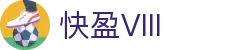 快盈VIII官网-追求健康,你我一起成长